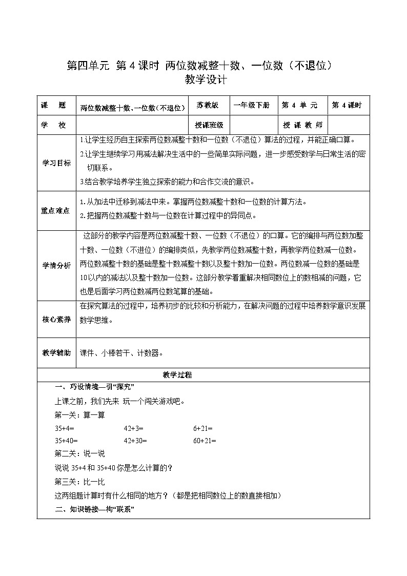 苏教版数学一年级下册4.4《 两位数减整十数，一位数（不退位）》课件+教案+分层练习+任务清单01