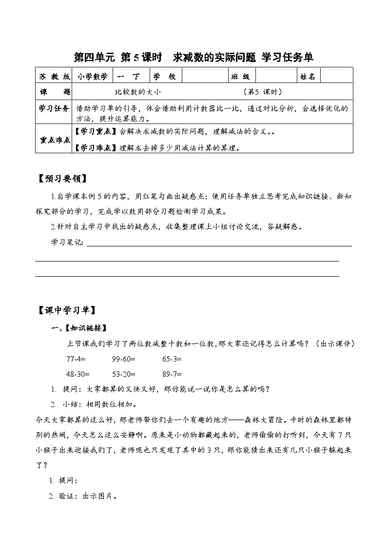苏教版数学一年级下册4.5《求减数的实际问题》课件+教案+分层练习+任务清单01