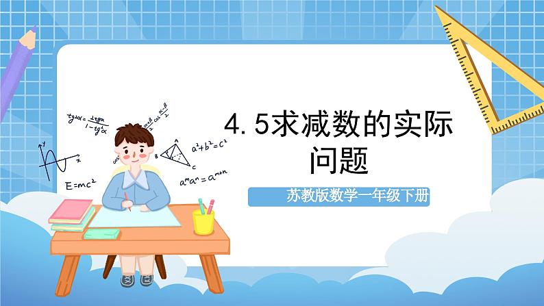 苏教版数学一年级下册4.5《求减数的实际问题》课件+教案+分层练习+任务清单01