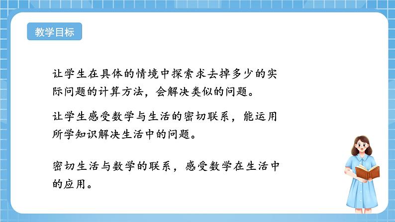 苏教版数学一年级下册4.5《求减数的实际问题》课件+教案+分层练习+任务清单02