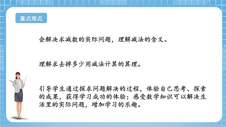 苏教版数学一年级下册4.5《求减数的实际问题》课件+教案+分层练习+任务清单03