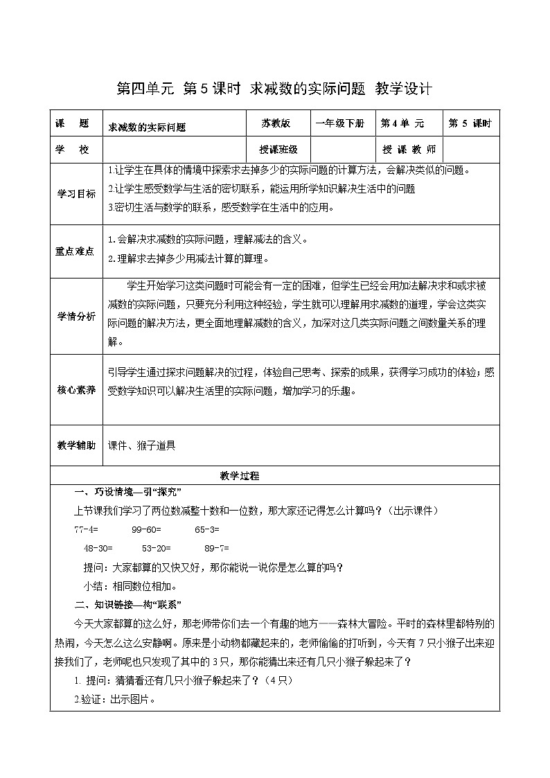 苏教版数学一年级下册4.5《求减数的实际问题》课件+教案+分层练习+任务清单01