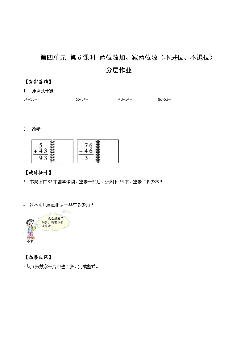 苏教版数学一年级下册4.6《 两位数加减两位数（不进位，不退位）》课件+教案+分层练习+任务清单01