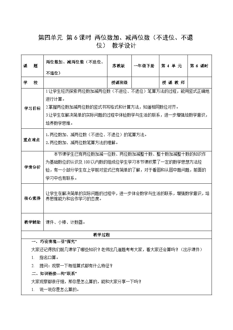 苏教版数学一年级下册4.6《 两位数加减两位数（不进位，不退位）》课件+教案+分层练习+任务清单01