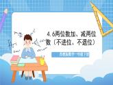 苏教版数学一年级下册4.6《 两位数加减两位数（不进位，不退位）》课件+教案+分层练习+任务清单