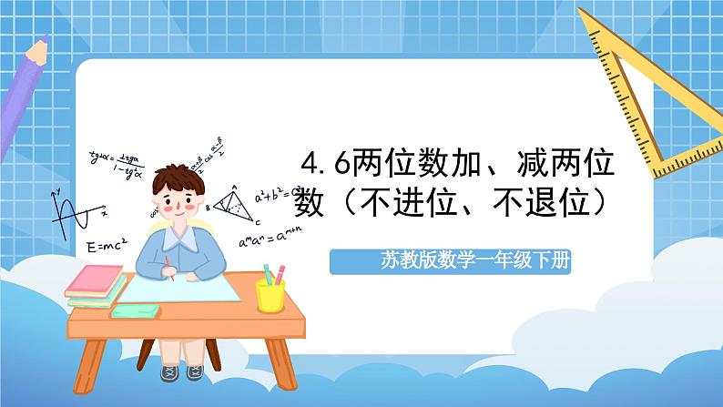 苏教版数学一年级下册4.6《 两位数加减两位数（不进位，不退位）》课件+教案+分层练习+任务清单01