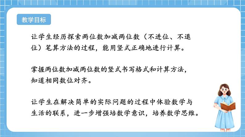 苏教版数学一年级下册4.6《 两位数加减两位数（不进位，不退位）》课件+教案+分层练习+任务清单02