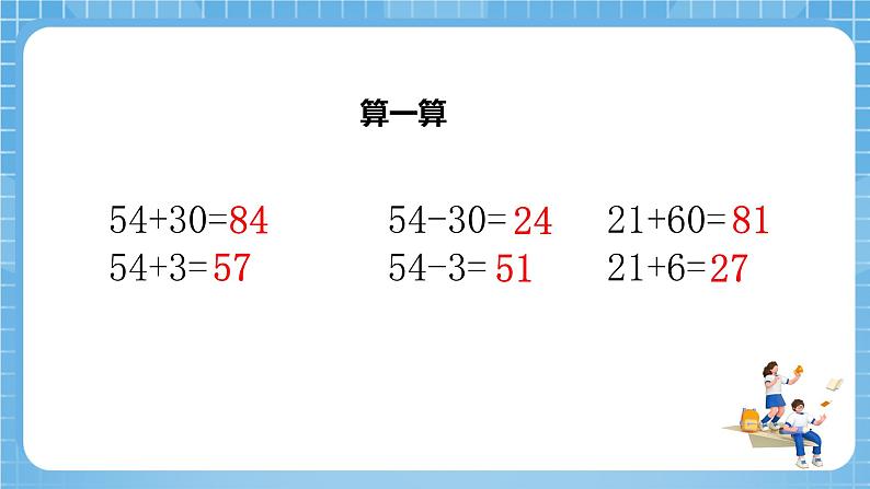 苏教版数学一年级下册4.6《 两位数加减两位数（不进位，不退位）》课件+教案+分层练习+任务清单05