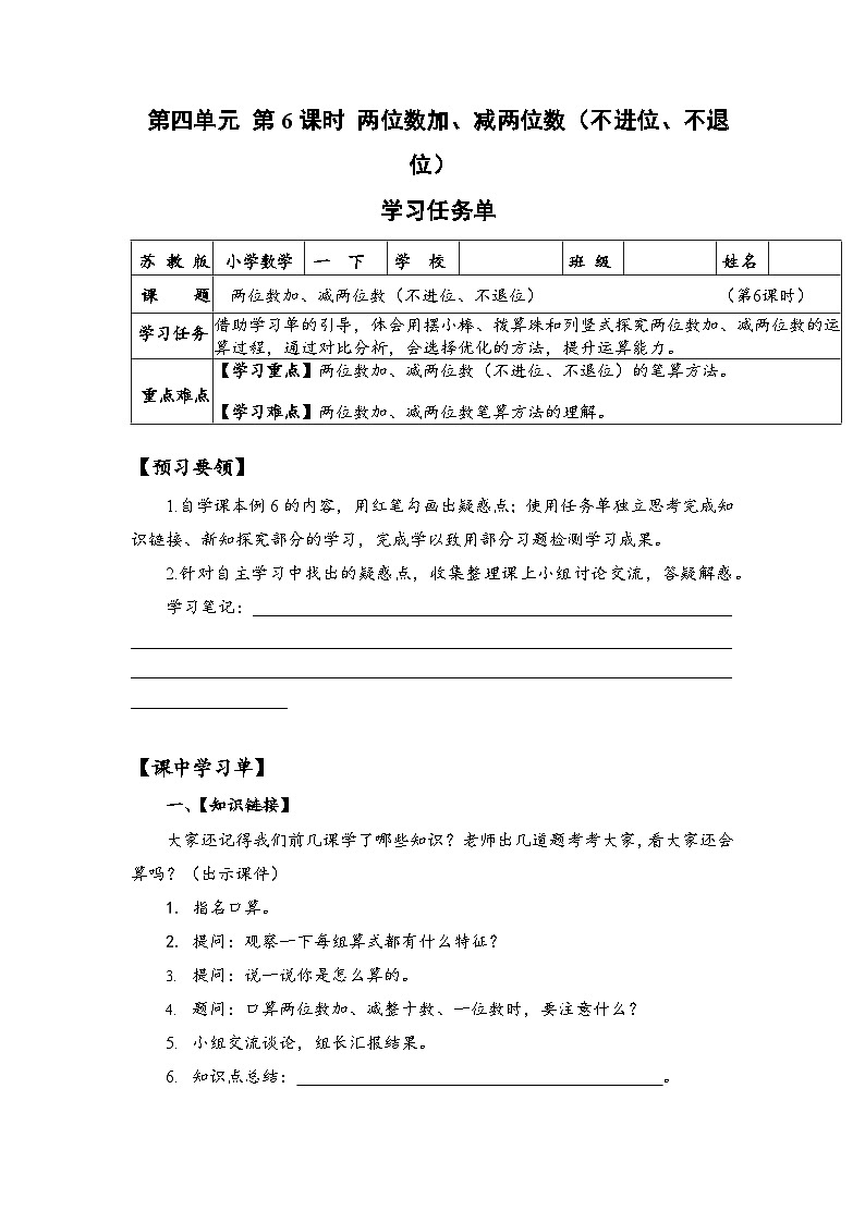 苏教版数学一年级下册4.6《 两位数加减两位数（不进位，不退位）》课件+教案+分层练习+任务清单01