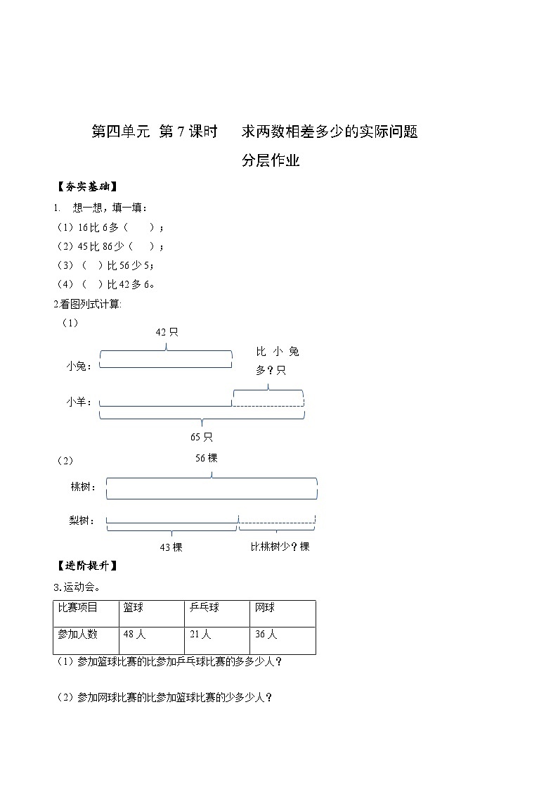 苏教版数学一年级下册4.7《求两数相差多少的实际问题》课件+教案+分层练习+任务清单01