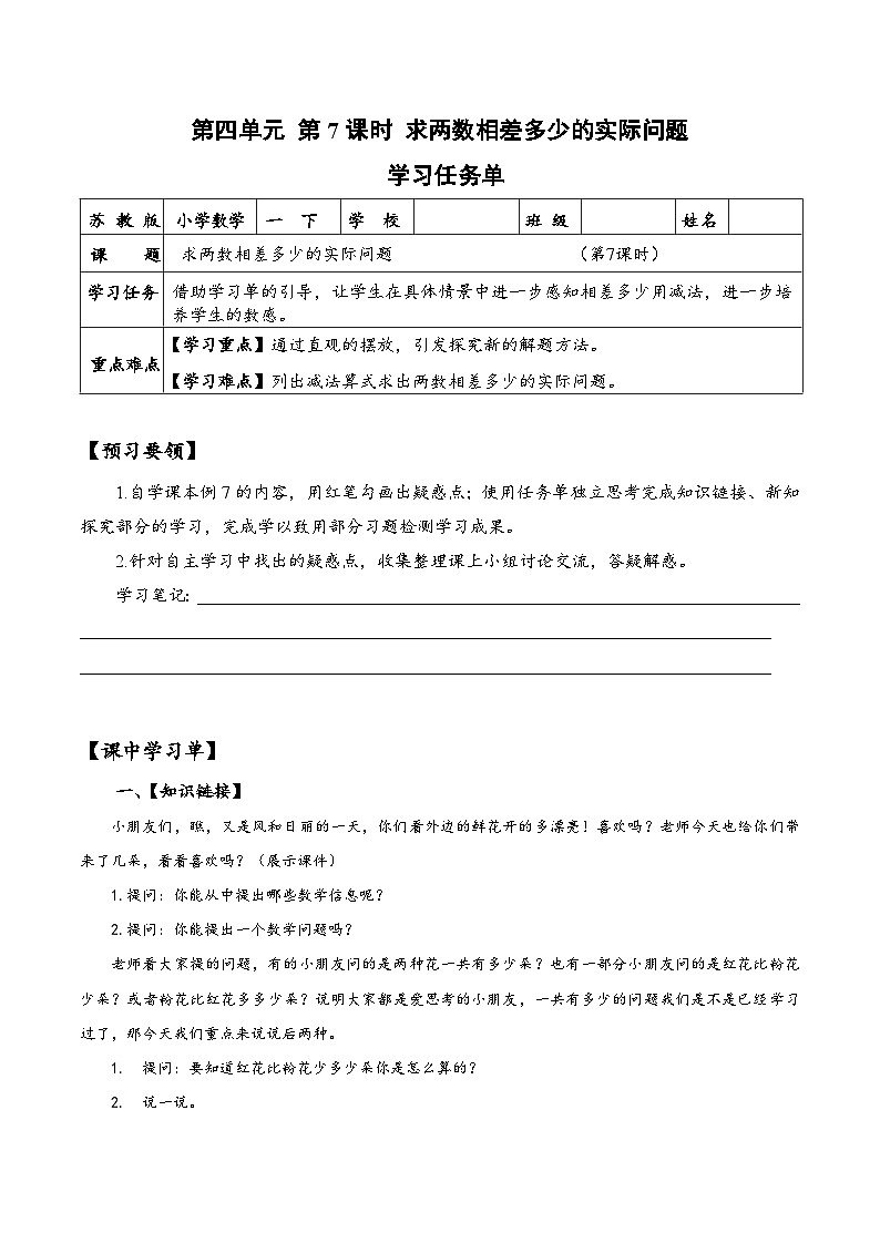苏教版数学一年级下册4.7《求两数相差多少的实际问题》课件+教案+分层练习+任务清单01