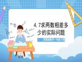 苏教版数学一年级下册4.7《求两数相差多少的实际问题》课件+教案+分层练习+任务清单