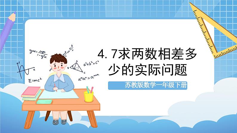 苏教版数学一年级下册4.7《求两数相差多少的实际问题》课件+教案+分层练习+任务清单01