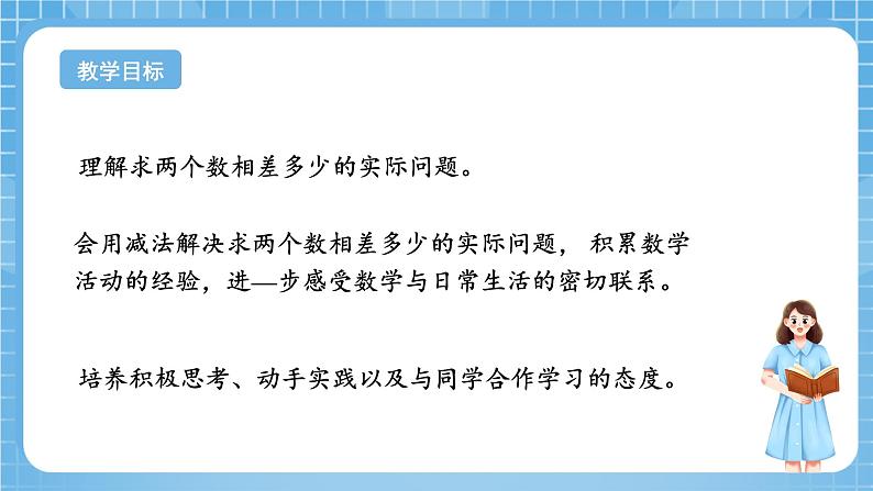 苏教版数学一年级下册4.7《求两数相差多少的实际问题》课件+教案+分层练习+任务清单02