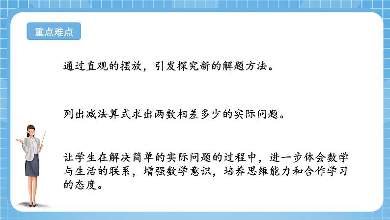 苏教版数学一年级下册4.7《求两数相差多少的实际问题》课件+教案+分层练习+任务清单03