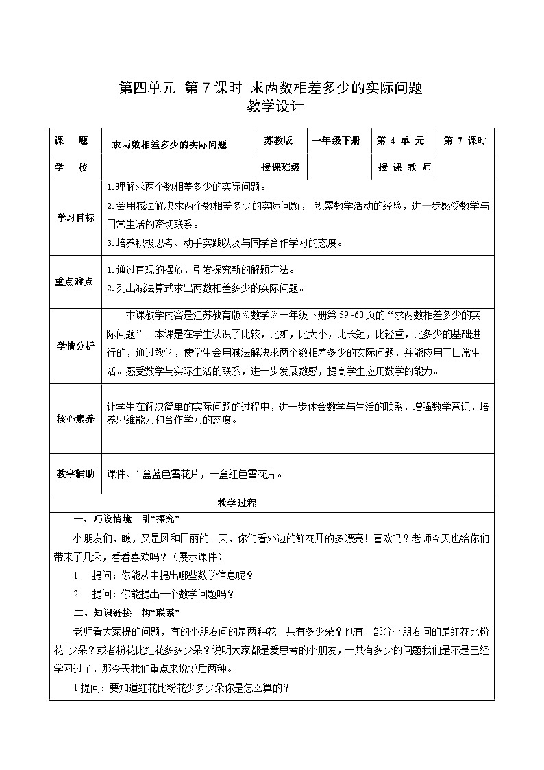 苏教版数学一年级下册4.7《求两数相差多少的实际问题》课件+教案+分层练习+任务清单01