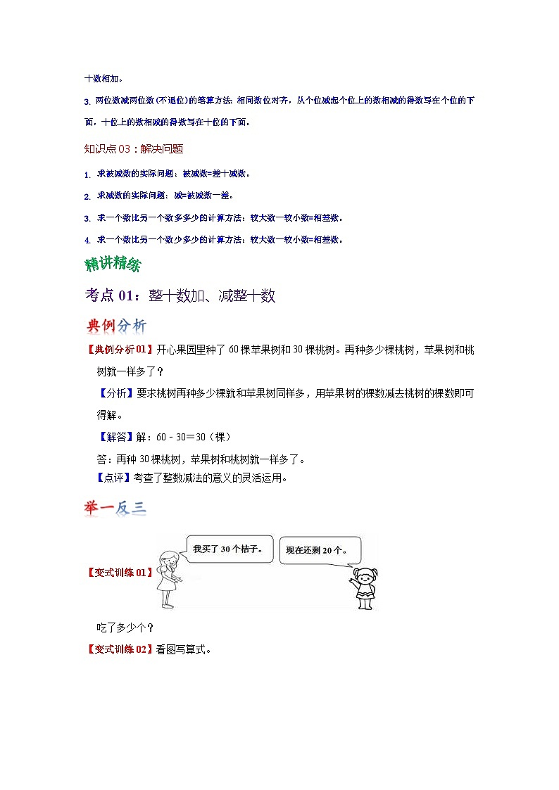 苏教版数学一年级下册 第四单元 《100以内的加法和减法（一）》试卷（单元解读+教师版 +学生版）02