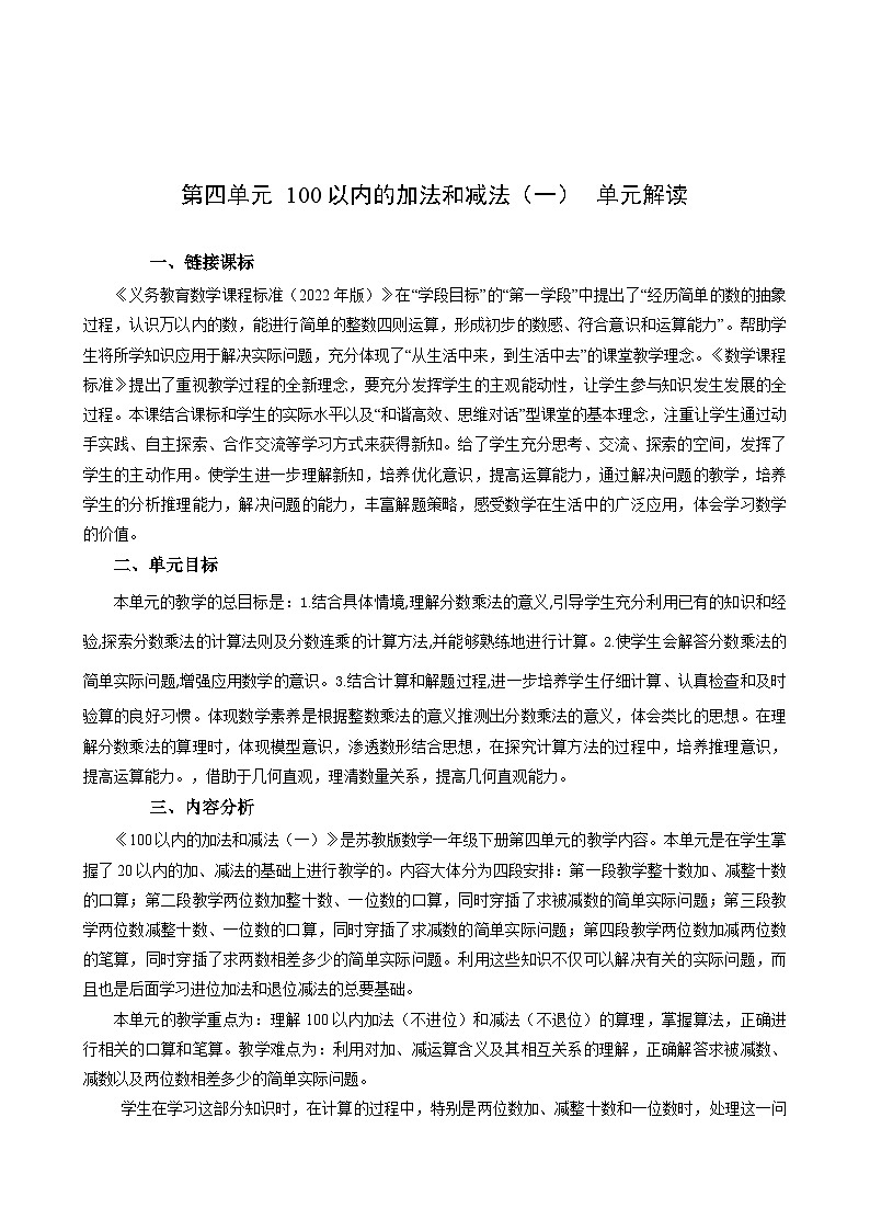 苏教版数学一年级下册 第四单元 《100以内的加法和减法（一）》试卷（单元解读+教师版 +学生版）01