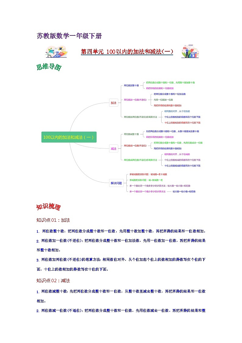 苏教版数学一年级下册 第四单元 《100以内的加法和减法（一）》试卷（单元解读+教师版 +学生版）01