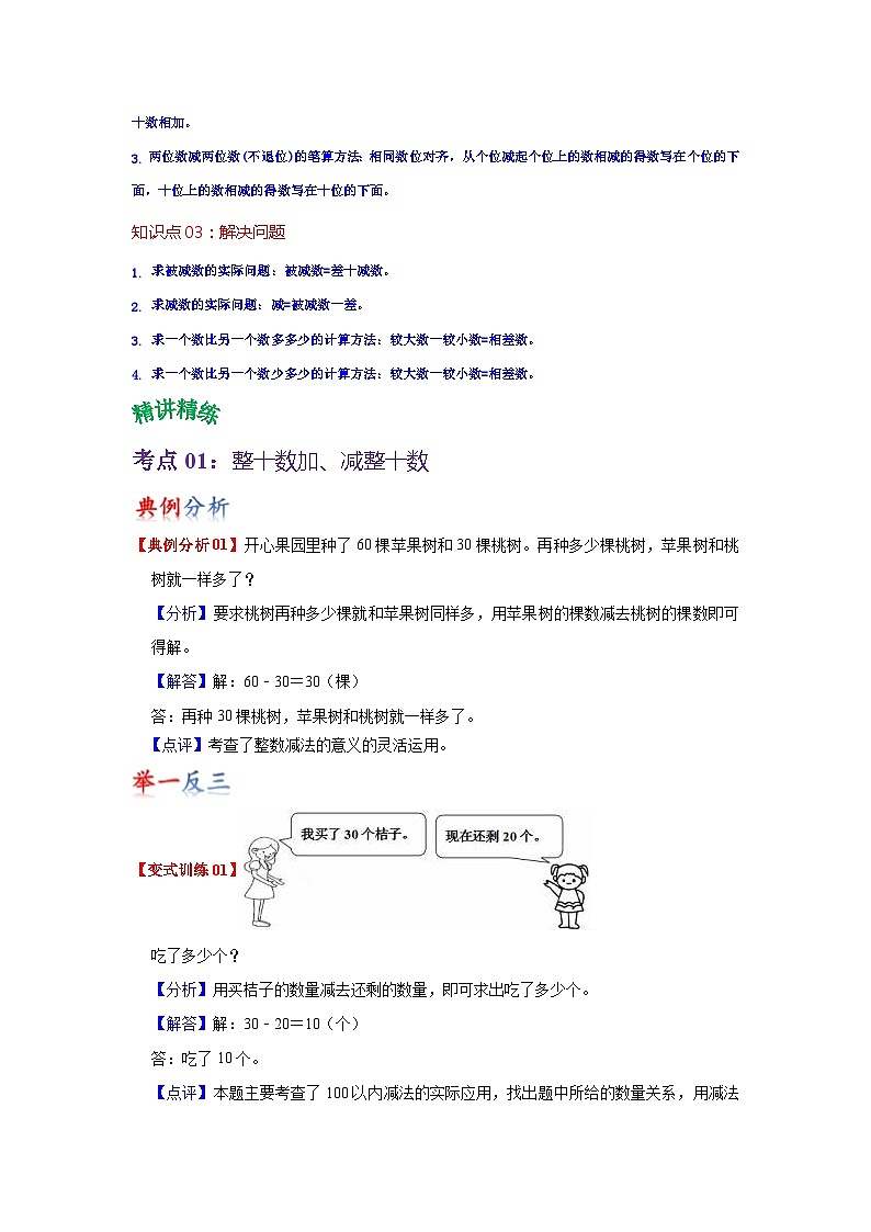 苏教版数学一年级下册 第四单元 《100以内的加法和减法（一）》试卷（单元解读+教师版 +学生版）02