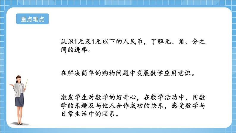 苏教版数学一年级下册5.1《元、角、分》课件+教案+分层练习+任务清单03