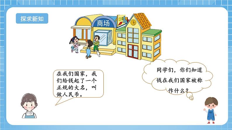 苏教版数学一年级下册5.1《元、角、分》课件+教案+分层练习+任务清单06