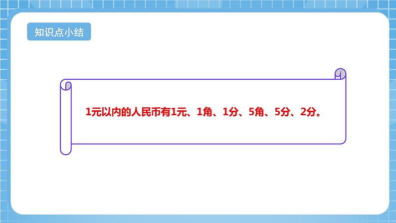 苏教版数学一年级下册5.1《元、角、分》课件+教案+分层练习+任务清单08