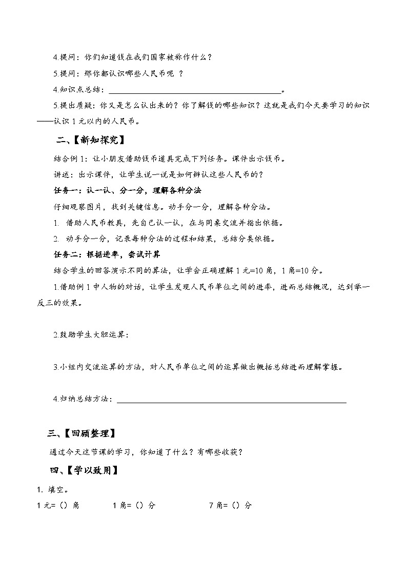 苏教版数学一年级下册5.1《元、角、分》课件+教案+分层练习+任务清单02