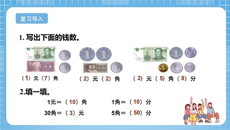 苏教版数学一年级下册5.2《元、角、分》课件+教案+分层练习+任务清单05