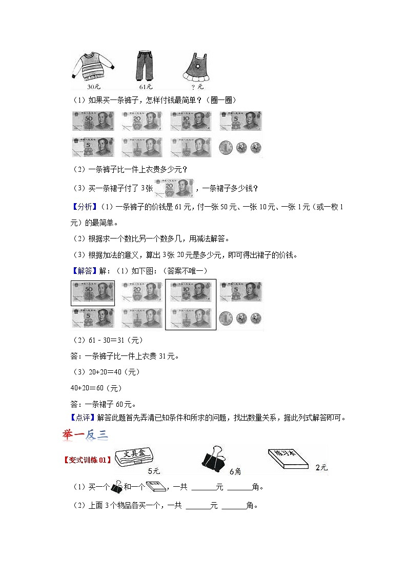 苏教版数学一年级下册 第五单元 《元、角、分》试卷（单元解读+教师版 +学生版）02