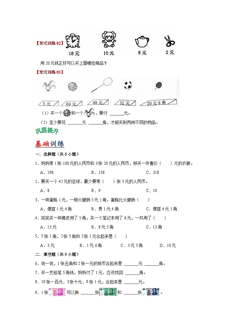 苏教版数学一年级下册 第五单元 《元、角、分》试卷（单元解读+教师版 +学生版）03