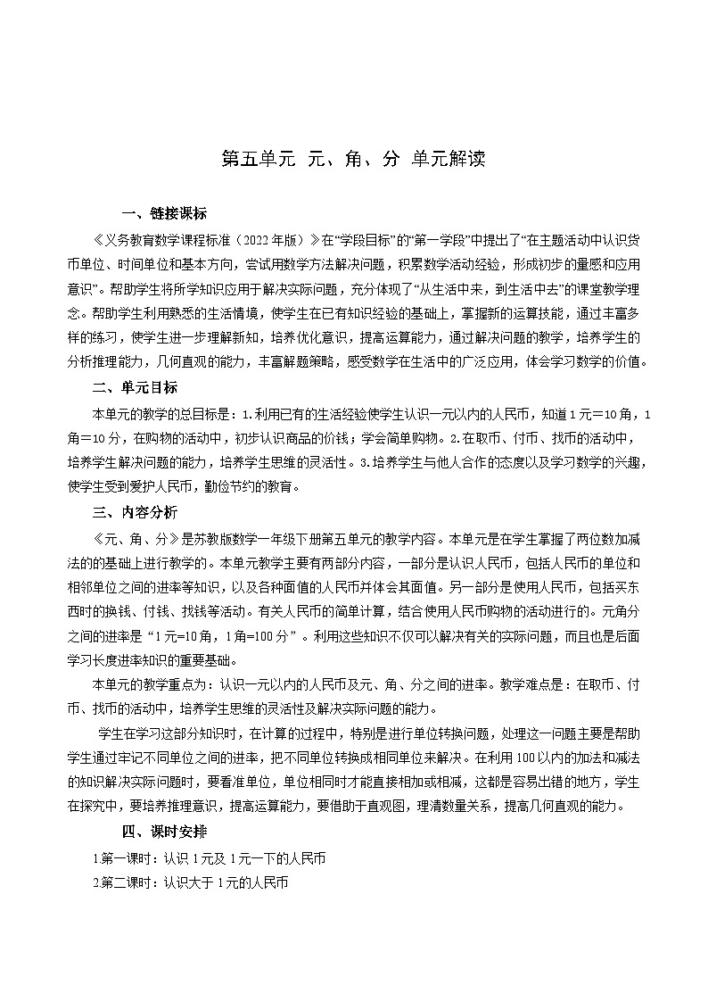 苏教版数学一年级下册 第五单元 《元、角、分》试卷（单元解读+教师版 +学生版）01
