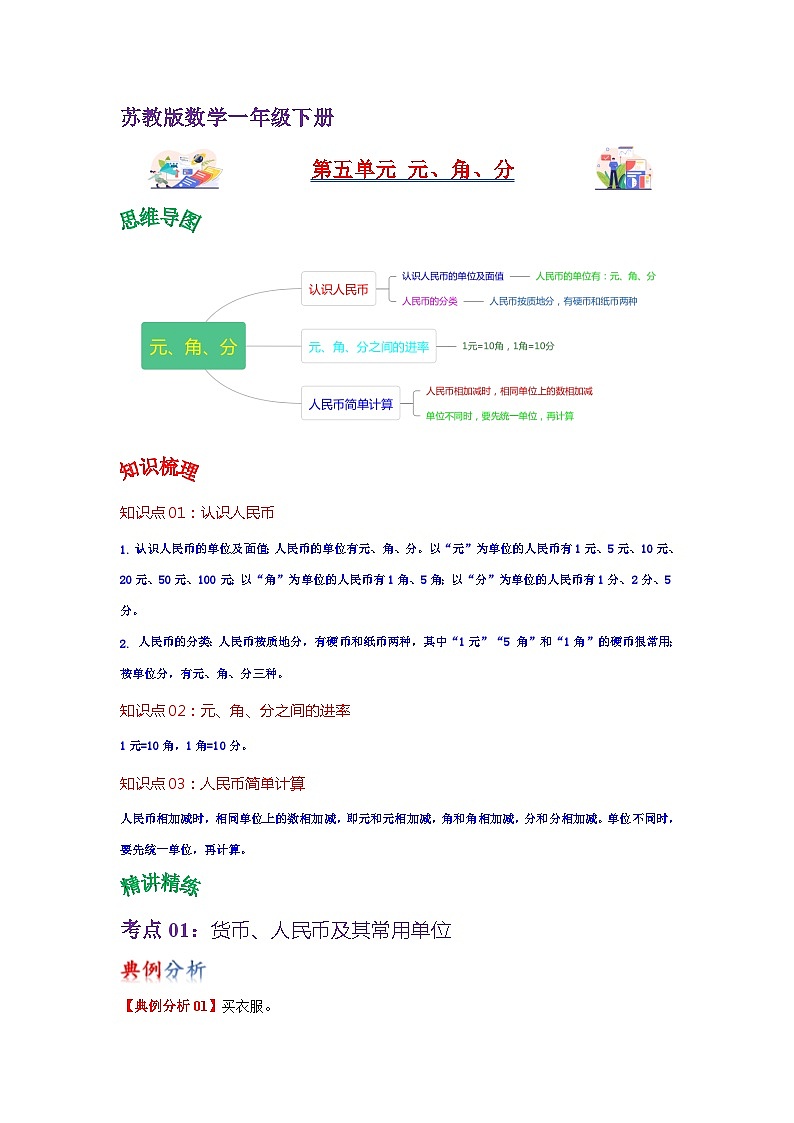 苏教版数学一年级下册 第五单元 《元、角、分》试卷（单元解读+教师版 +学生版）01