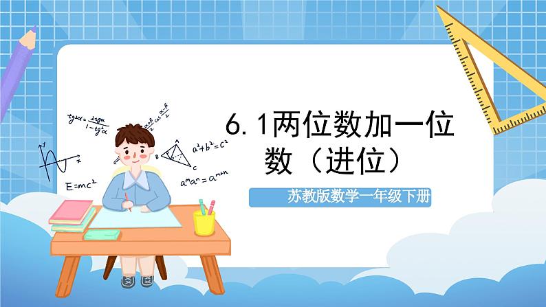 苏教版数学一年级下册6.1《100以内的加法和减法（二）》课件+教案+分层练习+任务清单01