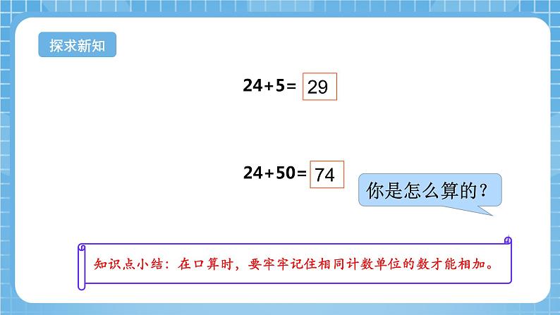 苏教版数学一年级下册6.1《100以内的加法和减法（二）》课件+教案+分层练习+任务清单05