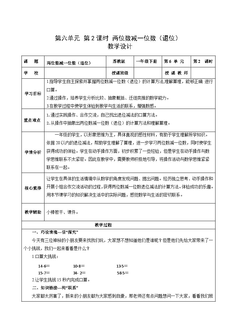 苏教版数学一年级下册6.2《 100以内的加法和减法（二）》课件+教案+分层练习+任务清单01