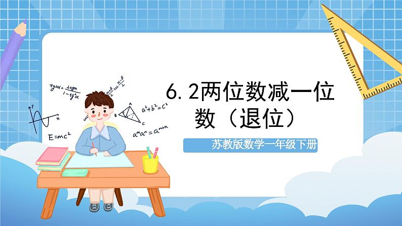 苏教版数学一年级下册6.2《 100以内的加法和减法（二）》课件+教案+分层练习+任务清单01