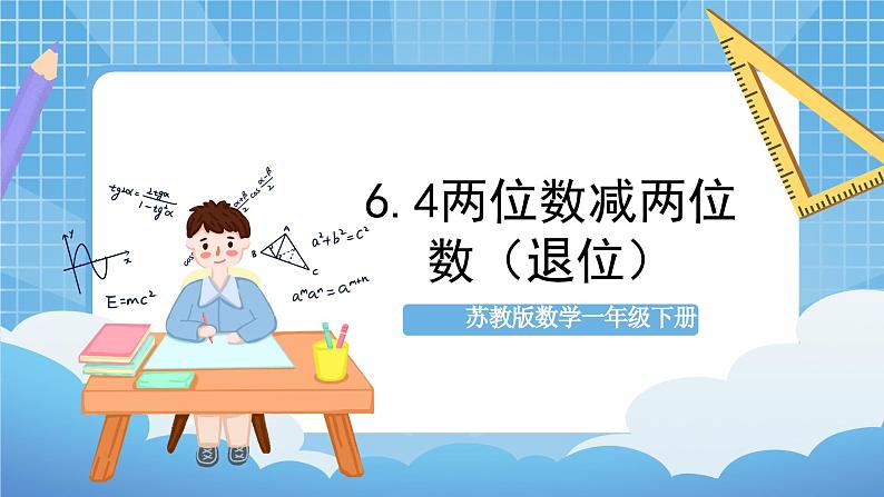 苏教版数学一年级下册6.4 《两位数减两位数（退位）》课件+教案+分层练习+任务清单+素材01