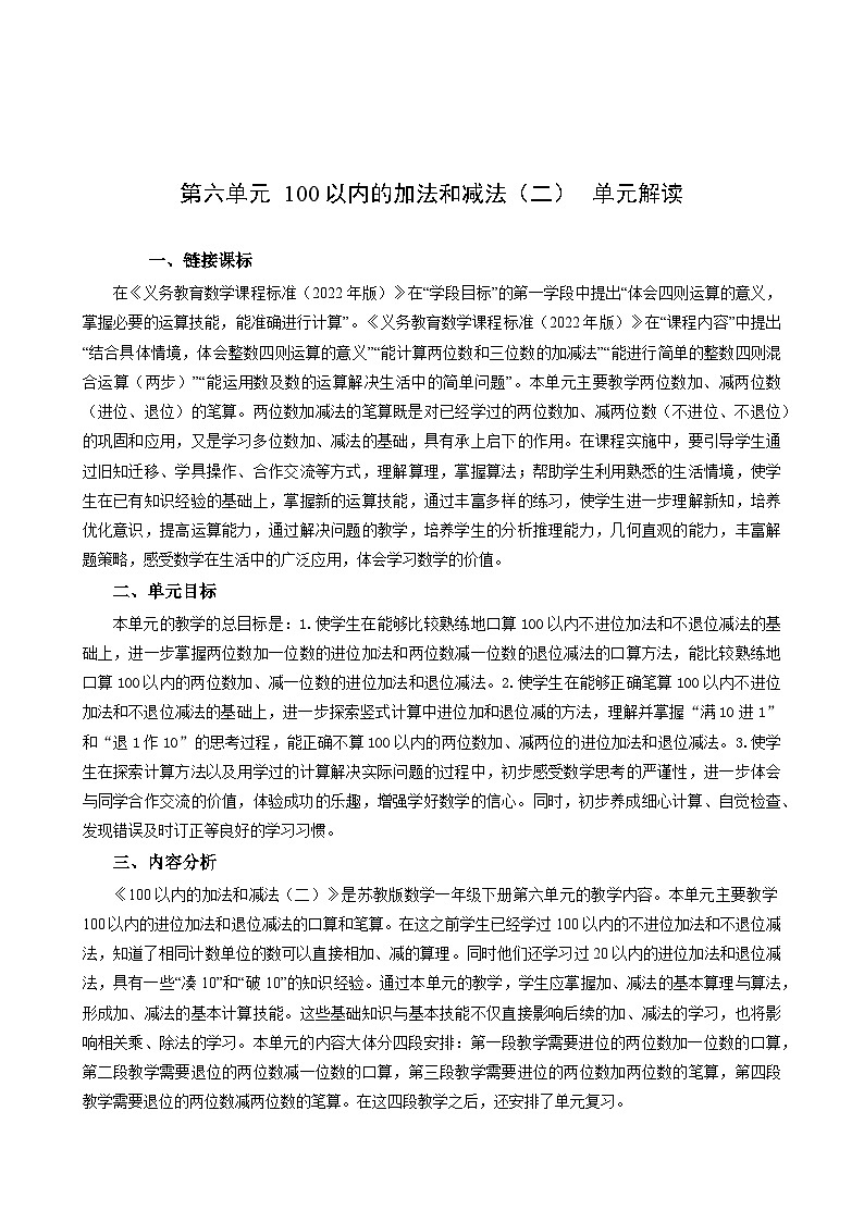 苏教版数学一年级下册第六单元《 加与减（三）》试卷（单元解读+教师版 +学生版）01