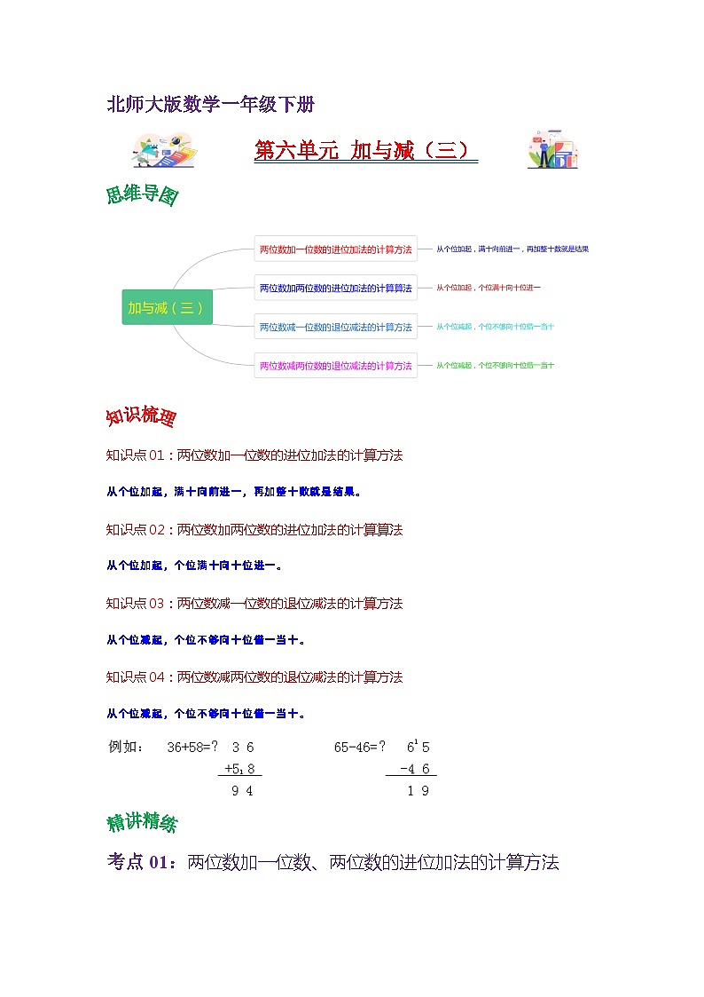 苏教版数学一年级下册第六单元《 加与减（三）》试卷（单元解读+教师版 +学生版）01