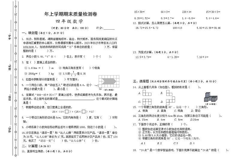+湖南省长沙市雨花区2023-2024学年四年级下学期期末考试数学试题第1页