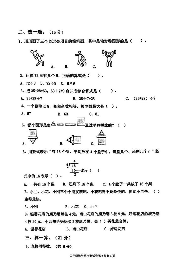 山东省济南市章丘区2023-2024学年二年级下学期期末数学试卷02