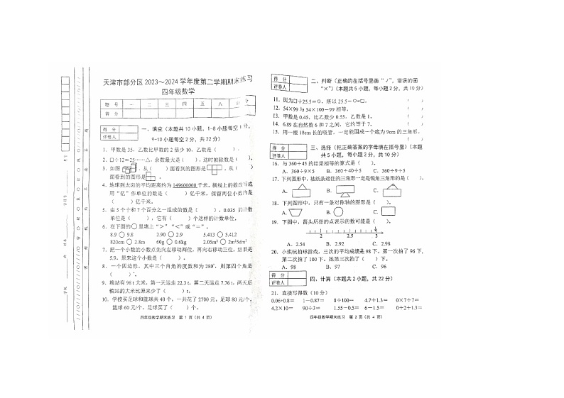 天津市蓟州区2023-2024学年四年级下学期7月期末数学试题第1页