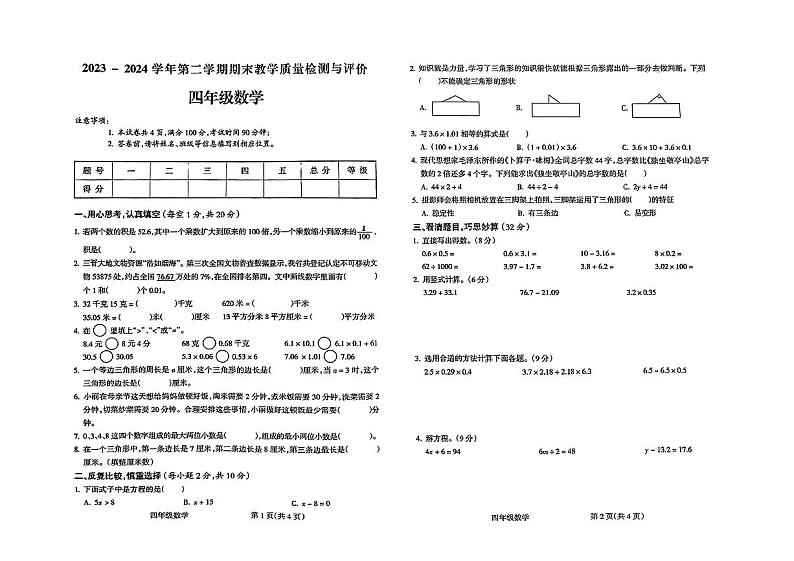 山西省吕梁市石楼镇2023-2024学年四年级下学期期末考试数学试题01