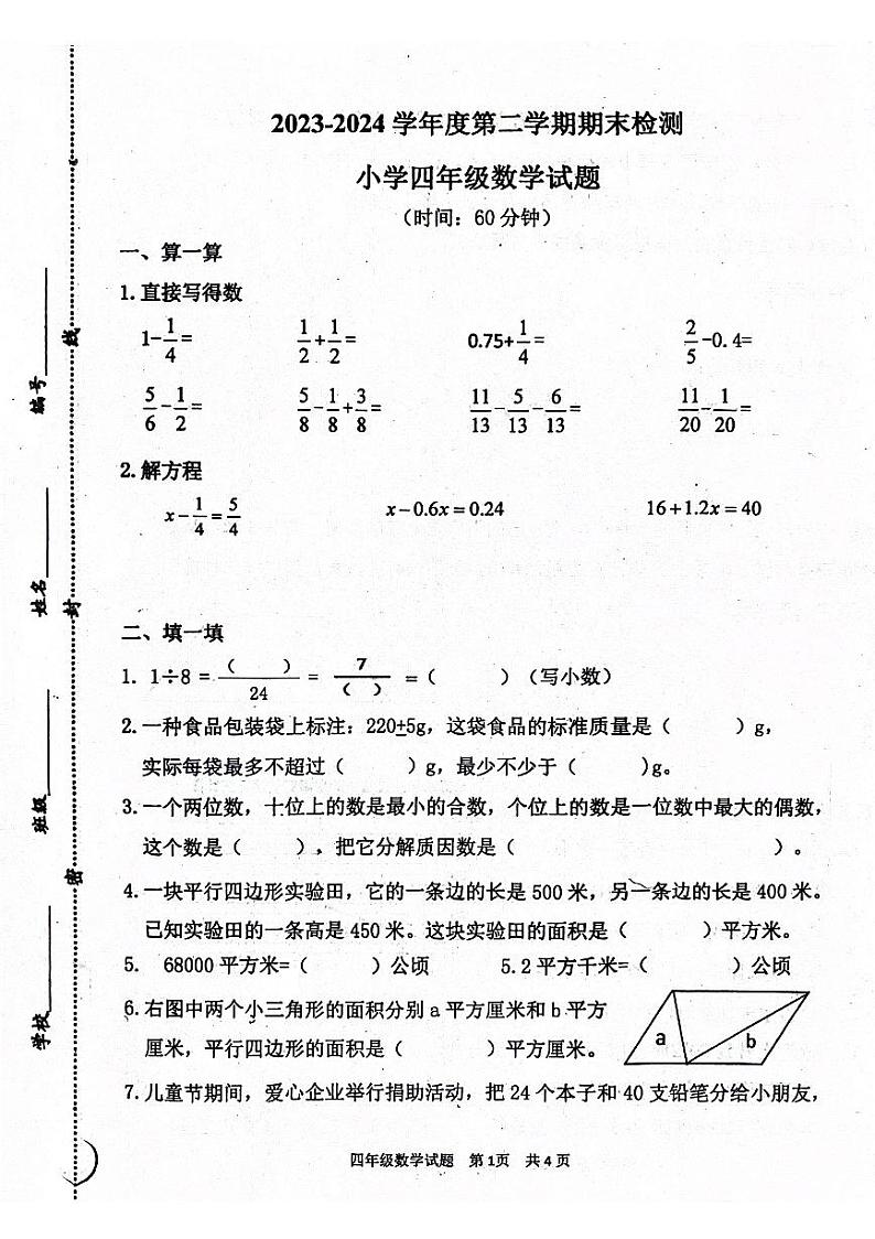 山东省青岛市2023-2024学年四年级下学期7月期末数学试题01