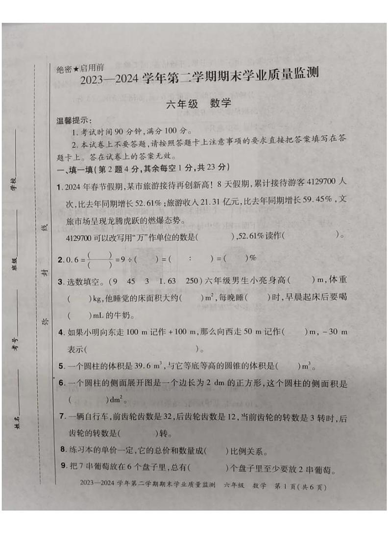 河南省安阳市滑县2023-2024学年六年级下学期期末数学试题第1页