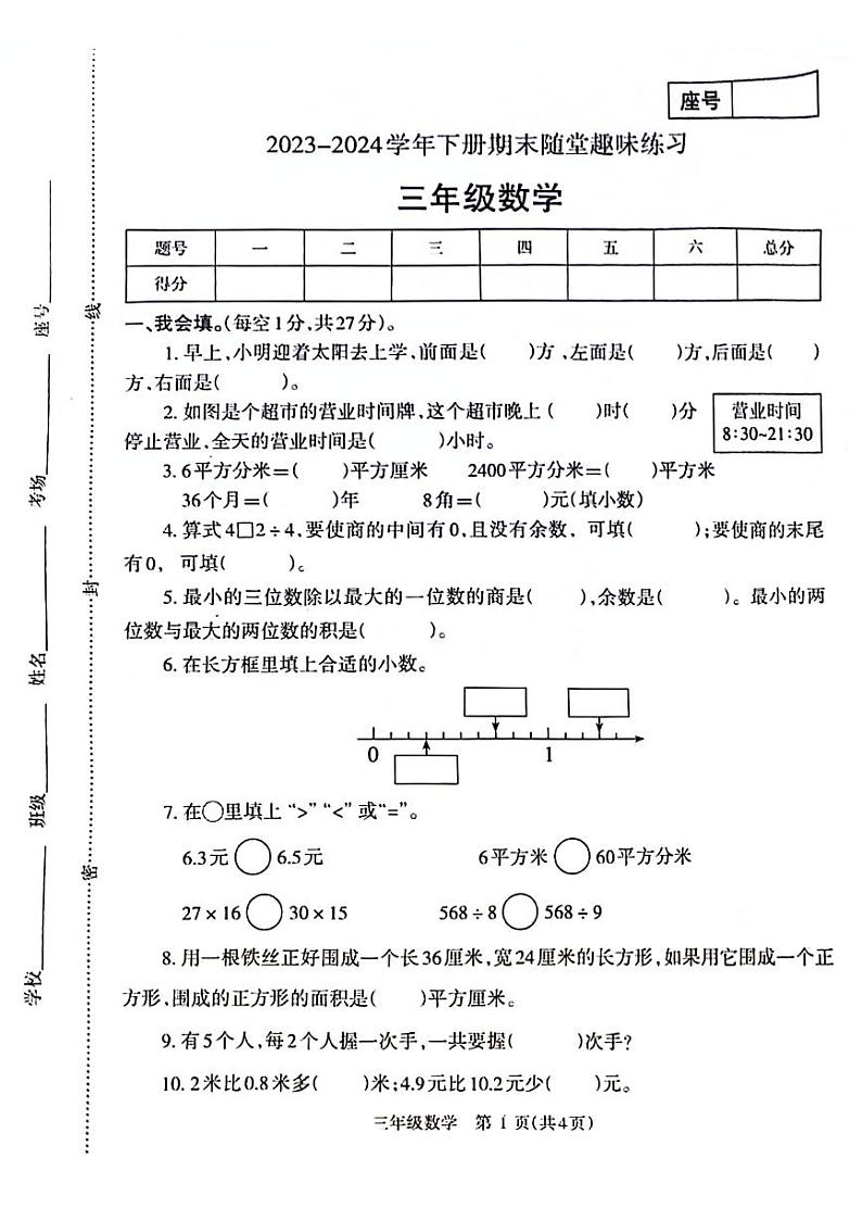 河南省济源市2023-2024学年三年级下学期期末检测数学试题01