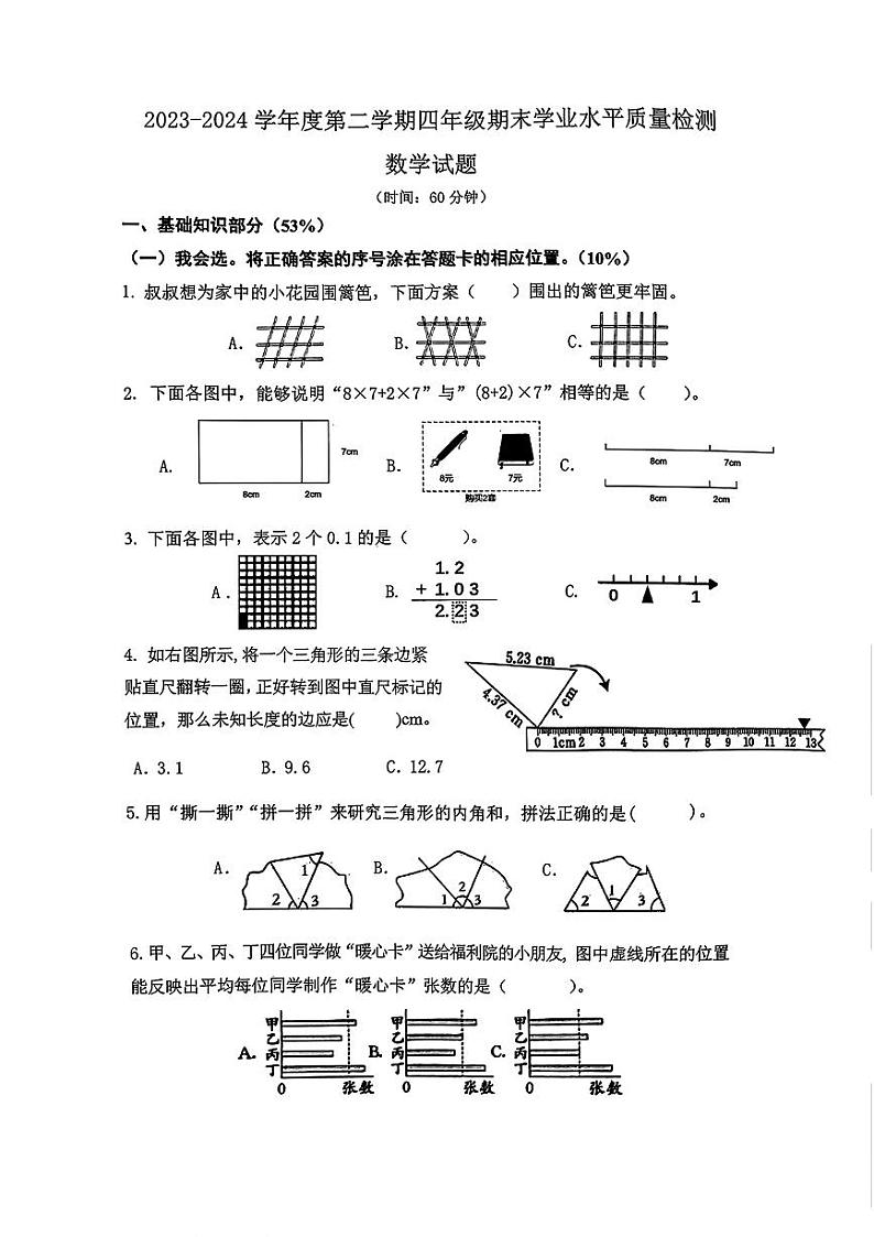 山东省青岛市市南区2023-2024学年四年级下学期期末数学试卷第1页