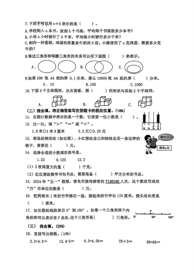 山东省青岛市市南区2023-2024学年四年级下学期期末数学试卷第2页