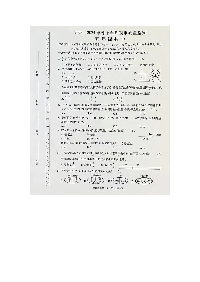 河南省许昌市长葛市2023-2024学年五年级下学期期末数学试题第1页